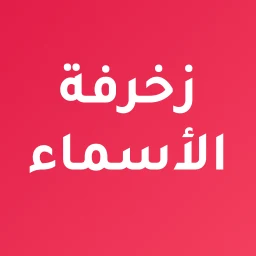 زخرفة الاسماء باحترافية のアイコン